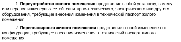 Что такое перепланировка и переустройство, согласно ЖК